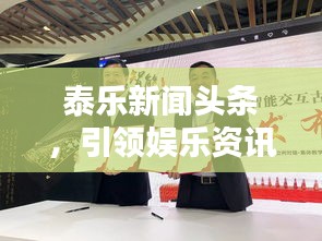 泰乐新闻头条，引领娱乐资讯新时代风潮