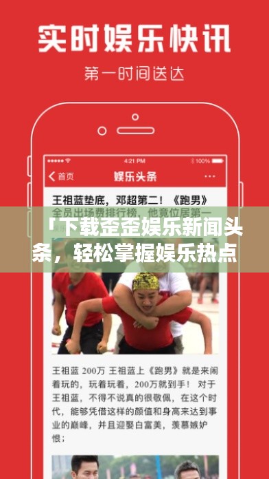 「下载歪歪娱乐新闻头条，轻松掌握娱乐热点必备之选」