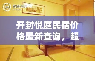 开封悦庭民宿价格最新查询，超值住宿体验等你发现！