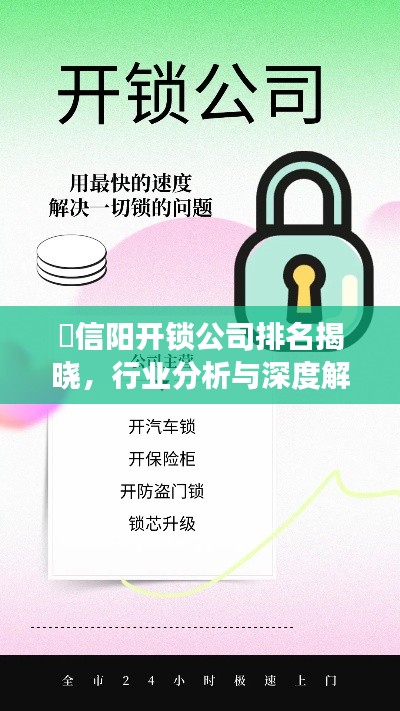 ​信阳开锁公司排名揭晓，行业分析与深度解读​