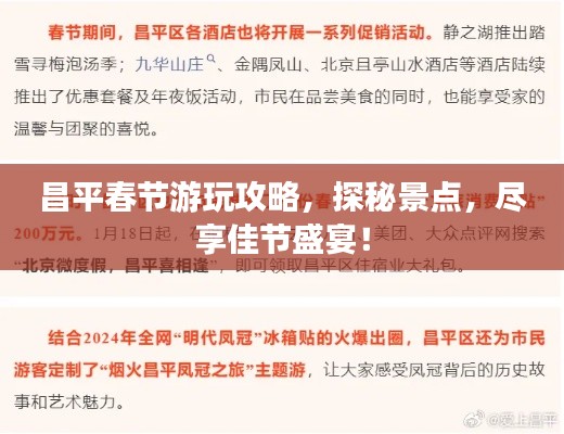 昌平春节游玩攻略，探秘景点，尽享佳节盛宴！