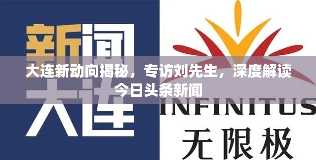 大连新动向揭秘，专访刘先生，深度解读今日头条新闻