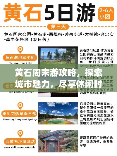 黄石周末游攻略，探索城市魅力，尽享休闲时光！