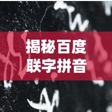 揭秘百度联字拼音，魅力与实用详解