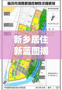 新乡居住新蓝图揭秘，最新买房规划与未来居住趋势展望