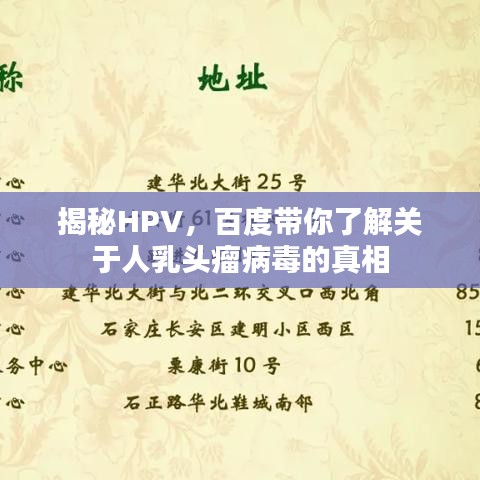 揭秘HPV，百度带你了解关于人乳头瘤病毒的真相
