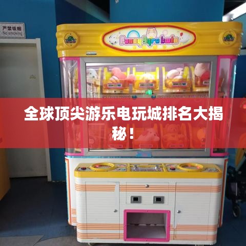 全球顶尖游乐电玩城排名大揭秘！