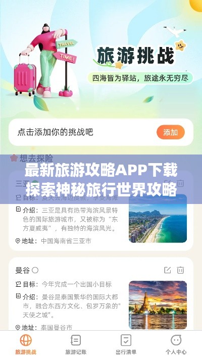 最新旅游攻略APP下载探索神秘旅行世界攻略指南