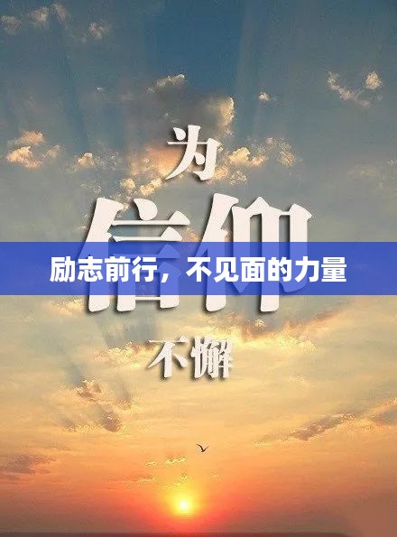 励志前行，不见面的力量