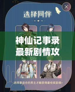 神仙记事录最新剧情攻略揭秘！