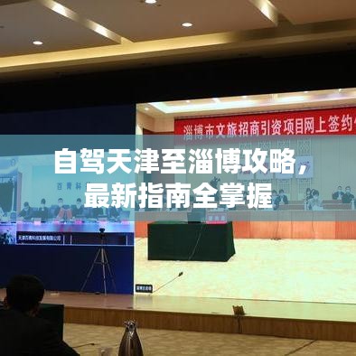 自驾天津至淄博攻略，最新指南全掌握