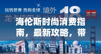 海伦斯时尚消费指南，最新攻略，带你玩转潮流消费