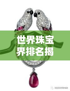 世界珠宝界排名揭秘，顶级珠宝品牌大盘点！