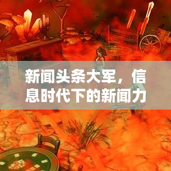 新闻头条大军，信息时代下的新闻力量崛起