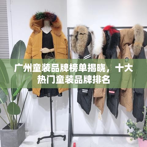 广州童装品牌榜单揭晓，十大热门童装品牌排名