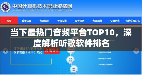 当下最热门音频平台TOP10，深度解析听歌软件排名