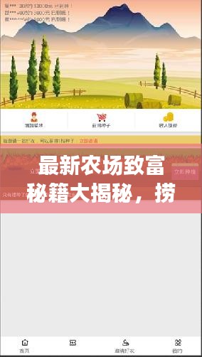 最新农场致富秘籍大揭秘，捞钱攻略视频汇总，轻松实现农业财富梦想！