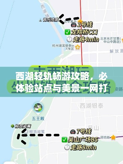 西湖轻轨畅游攻略，必体验站点与美景一网打尽！