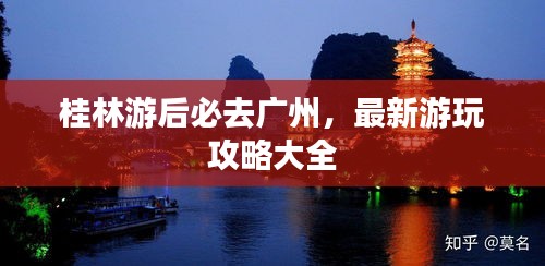 桂林游后必去广州，最新游玩攻略大全