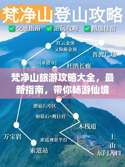 梵净山旅游攻略大全，最新指南，带你畅游仙境！