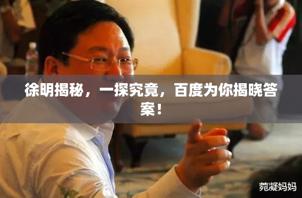 徐明揭秘，一探究竟，百度为你揭晓答案！