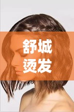 舒城烫发专家榜单TOP10，美发大师引领时尚潮流，专业技艺一览无遗