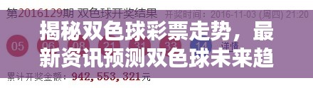 揭秘双色球彩票走势，最新资讯预测双色球未来趋势分析