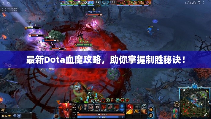 最新Dota血魔攻略，助你掌握制胜秘诀！