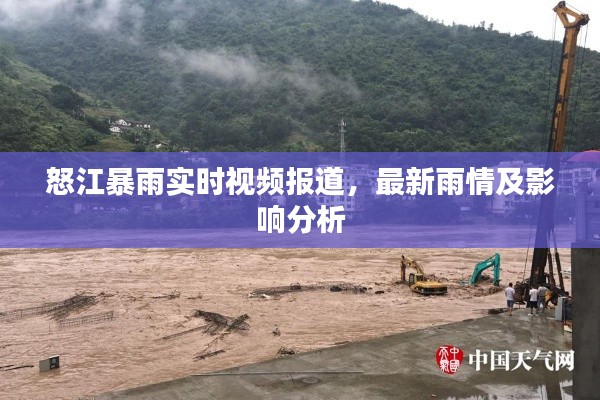 怒江暴雨实时视频报道，最新雨情及影响分析