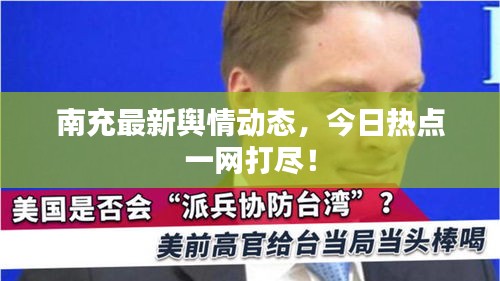 南充最新舆情动态，今日热点一网打尽！