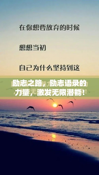 励志之路，励志语录的力量，激发无限潜能！