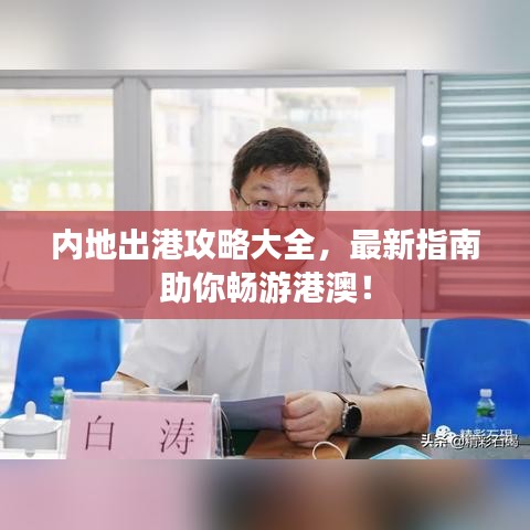 内地出港攻略大全，最新指南助你畅游港澳！