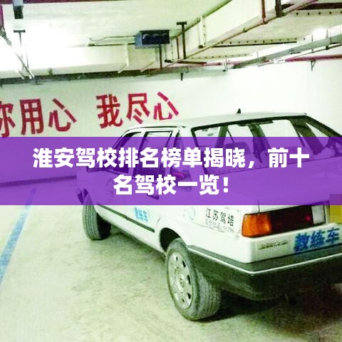 淮安驾校排名榜单揭晓，前十名驾校一览！