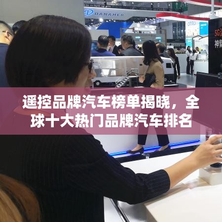 遥控品牌汽车榜单揭晓，全球十大热门品牌汽车排名