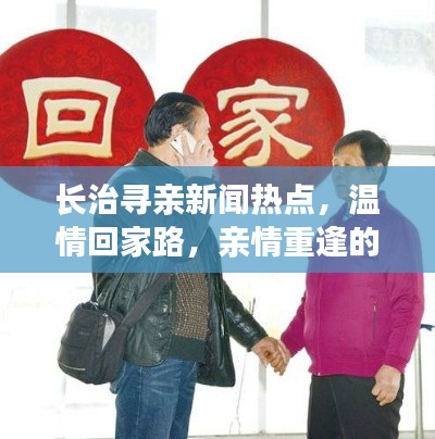 长治寻亲新闻热点，温情回家路，亲情重逢的感人瞬间