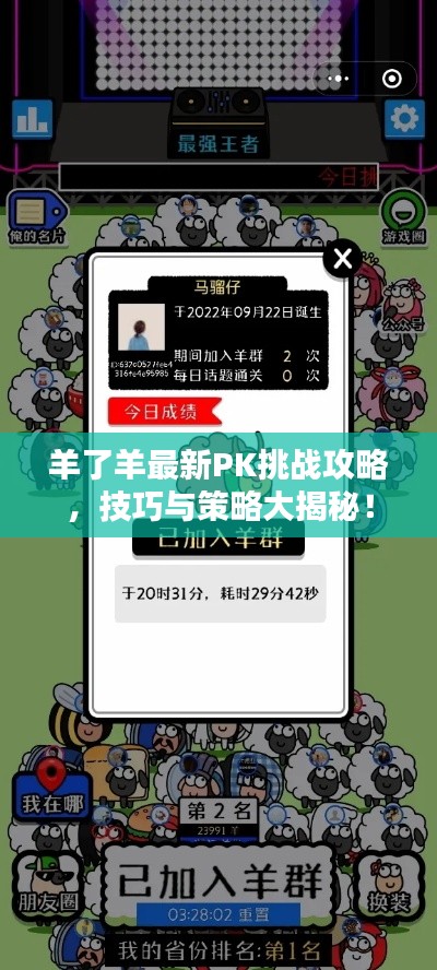 羊了羊最新PK挑战攻略，技巧与策略大揭秘！