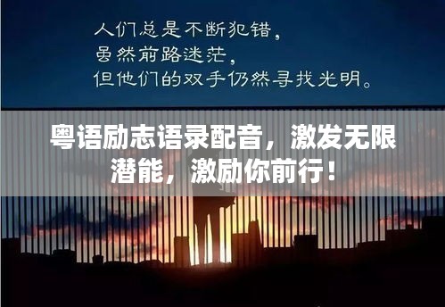 粤语励志语录配音，激发无限潜能，激励你前行！