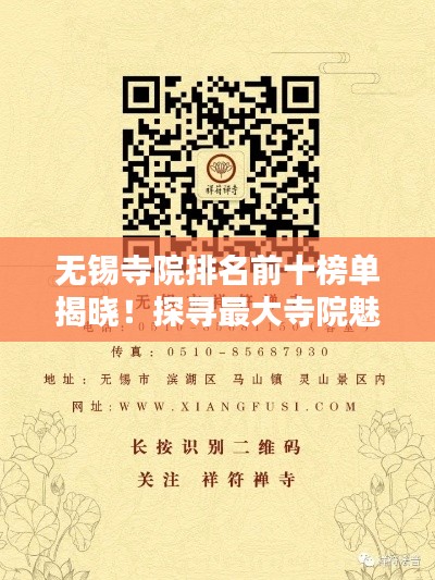 无锡寺院排名前十榜单揭晓！探寻最大寺院魅力