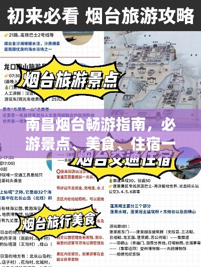 南昌烟台畅游指南，必游景点、美食、住宿一网打尽！