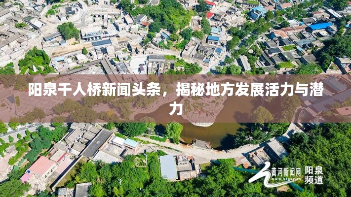 阳泉千人桥新闻头条，揭秘地方发展活力与潜力