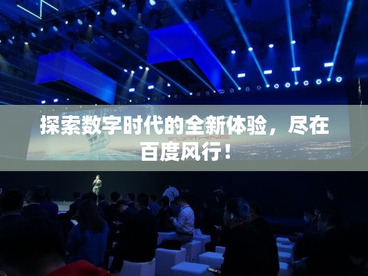 探索数字时代的全新体验，尽在百度风行！