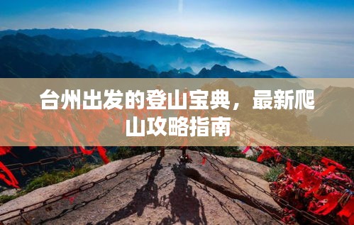 台州出发的登山宝典，最新爬山攻略指南