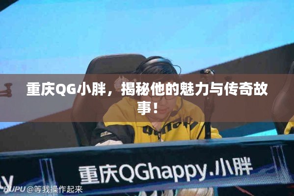 重庆QG小胖，揭秘他的魅力与传奇故事！