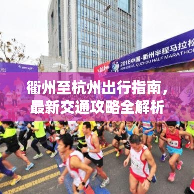 衢州至杭州出行指南，最新交通攻略全解析