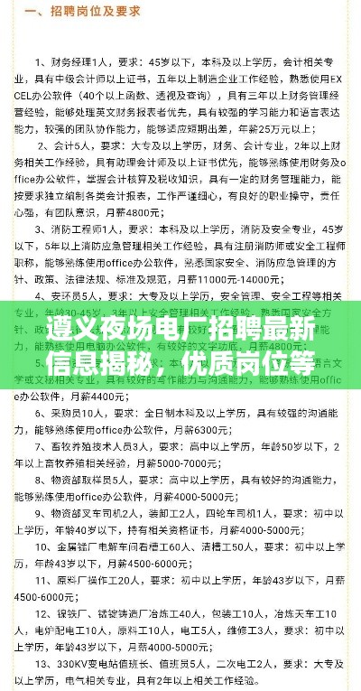 遵义夜场电厂招聘最新信息揭秘，优质岗位等你来！