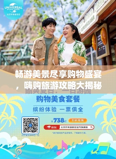 畅游美景尽享购物盛宴，嗨购旅游攻略大揭秘