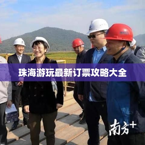 珠海游玩最新订票攻略大全