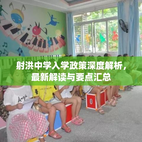 射洪中学入学政策深度解析，最新解读与要点汇总