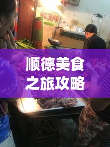 顺德美食之旅攻略，吃货必探的美食天堂！