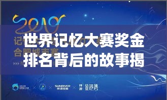 世界记忆大赛奖金排名背后的故事揭秘